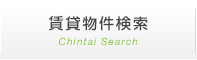 賃貸物件検索|Chintai Search