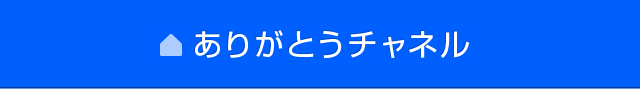 ありがとうチャネル情報