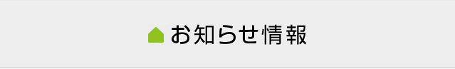 お知らせ情報
