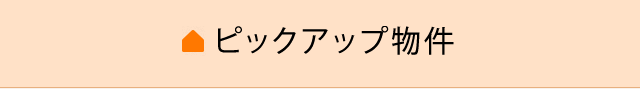 特選物件情報