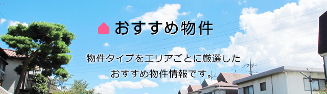 おすすめ物件情報