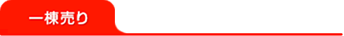 特選物件:一棟売り